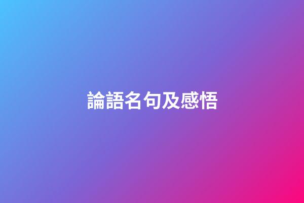 論語名句及感悟