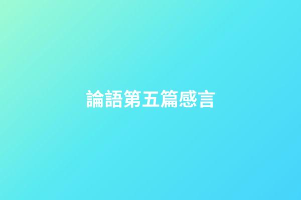 論語第五篇感言