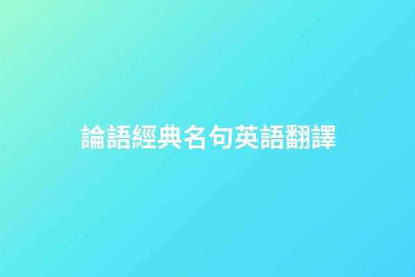 論語經典名句英語翻譯