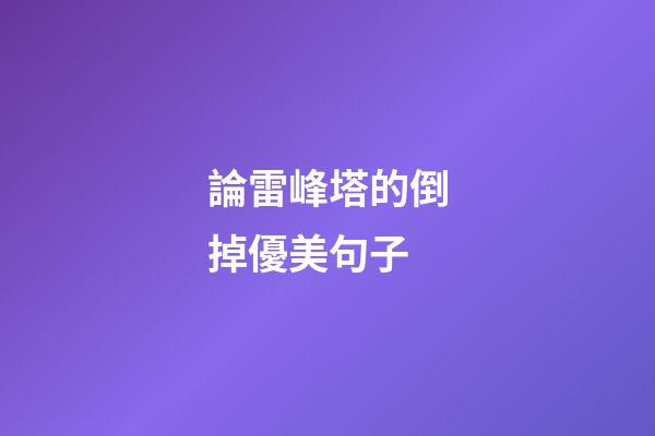 論雷峰塔的倒掉優美句子