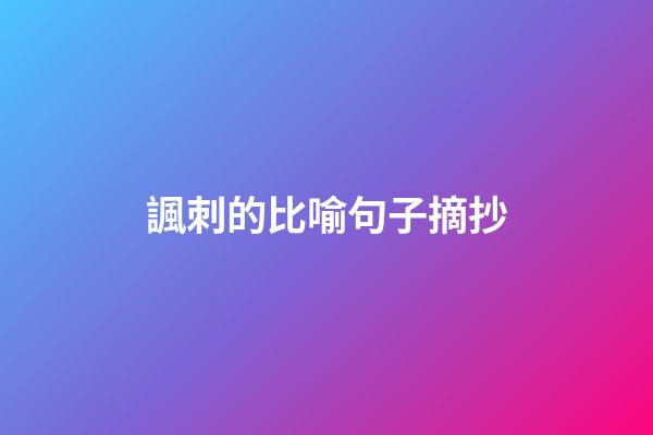 諷刺的比喻句子摘抄