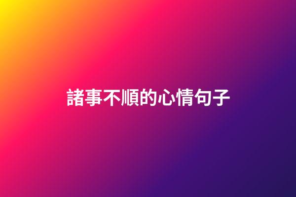 諸事不順的心情句子