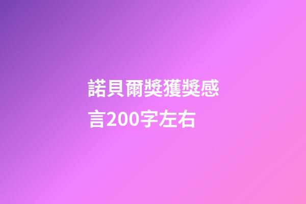 諾貝爾獎獲獎感言200字左右