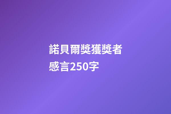 諾貝爾獎獲獎者感言250字