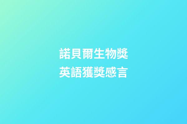 諾貝爾生物獎英語獲獎感言