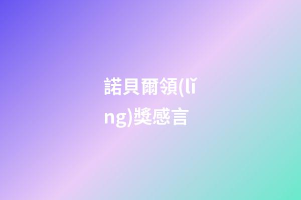 諾貝爾領(lǐng)獎感言