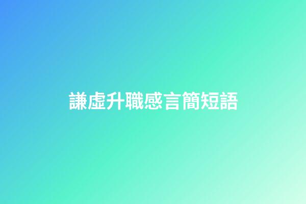 謙虛升職感言簡短語