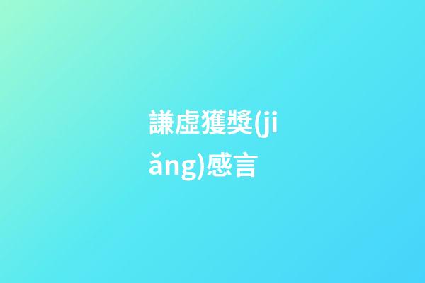 謙虛獲獎(jiǎng)感言