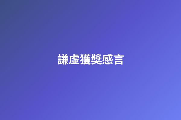 謙虛獲獎感言