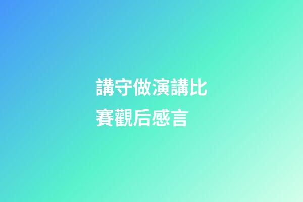 講守做演講比賽觀后感言