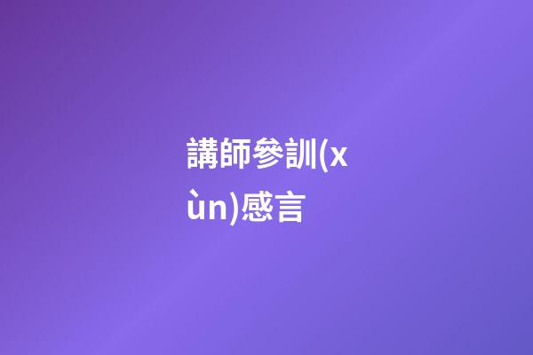 講師參訓(xùn)感言