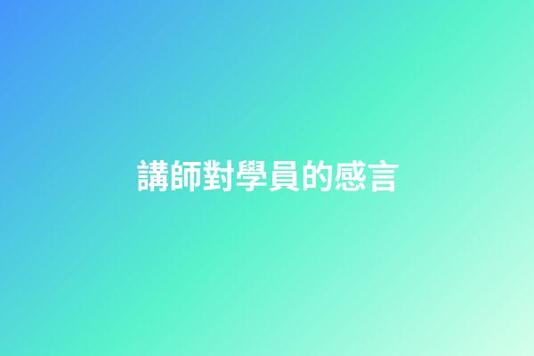 講師對學員的感言