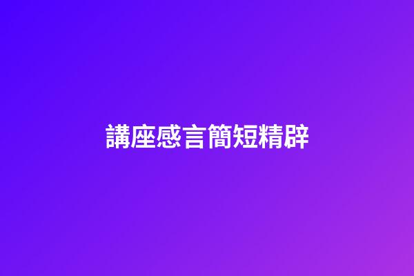 講座感言簡短精辟