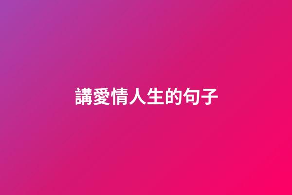 講愛情人生的句子