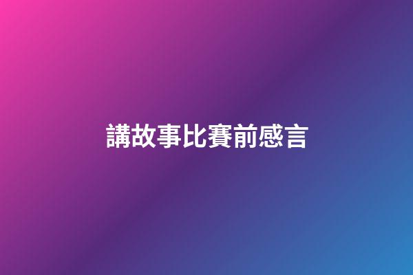 講故事比賽前感言