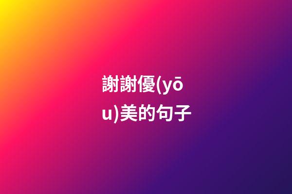 謝謝優(yōu)美的句子
