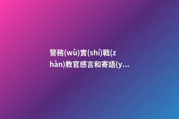 警務(wù)實(shí)戰(zhàn)教官感言和寄語(yǔ)