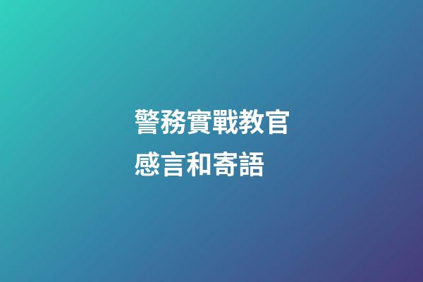 警務實戰教官感言和寄語