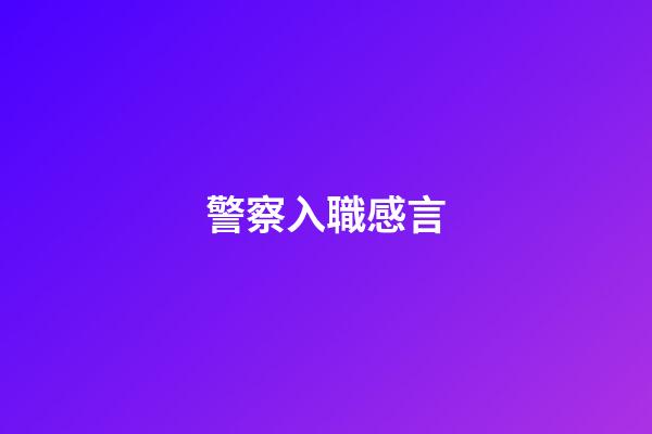 警察入職感言