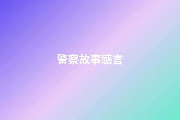 警察故事感言