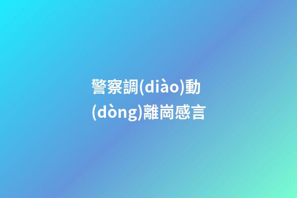 警察調(diào)動(dòng)離崗感言