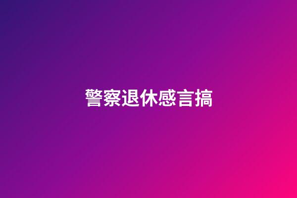 警察退休感言搞