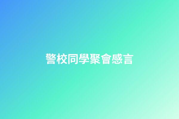 警校同學聚會感言