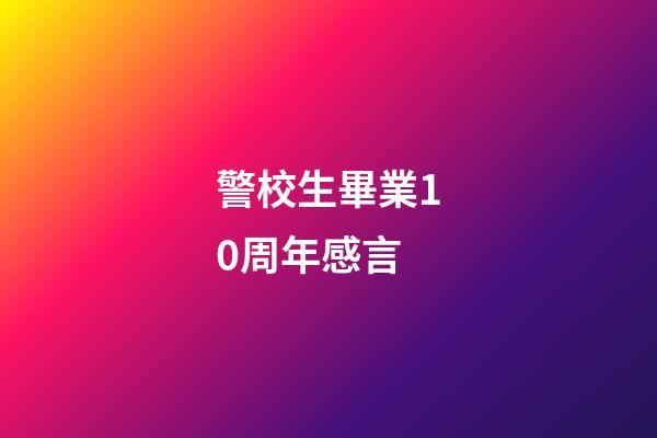 警校生畢業10周年感言