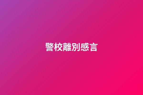 警校離別感言