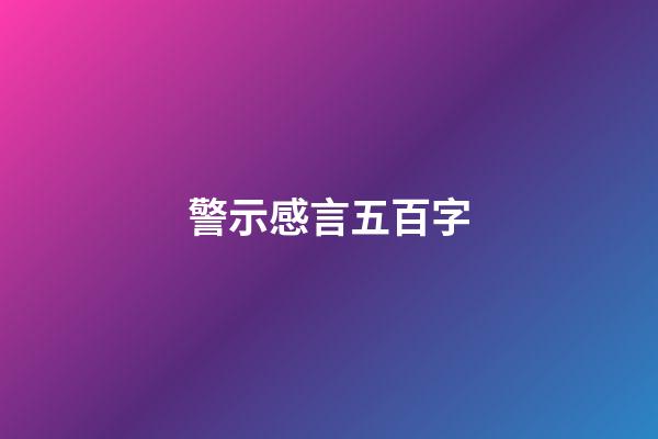 警示感言五百字
