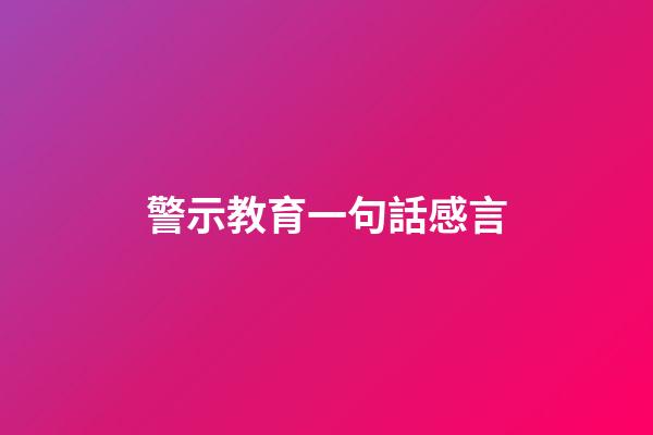 警示教育一句話感言