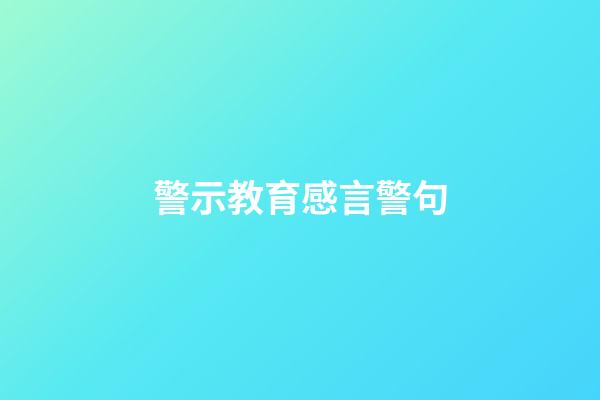 警示教育感言警句