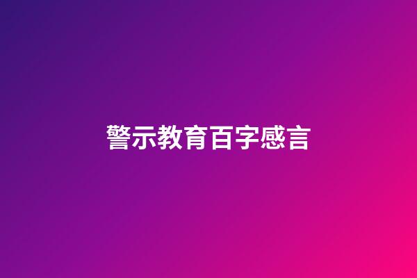 警示教育百字感言