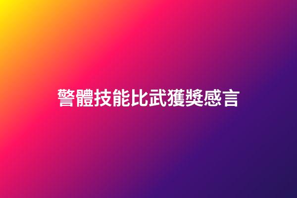 警體技能比武獲獎感言