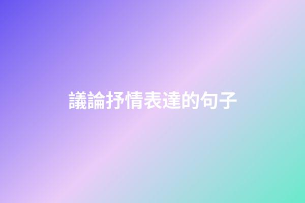 議論抒情表達的句子