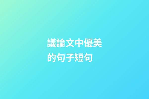 議論文中優美的句子短句