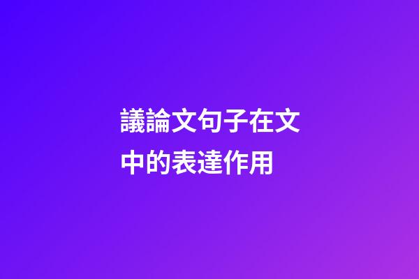 議論文句子在文中的表達作用