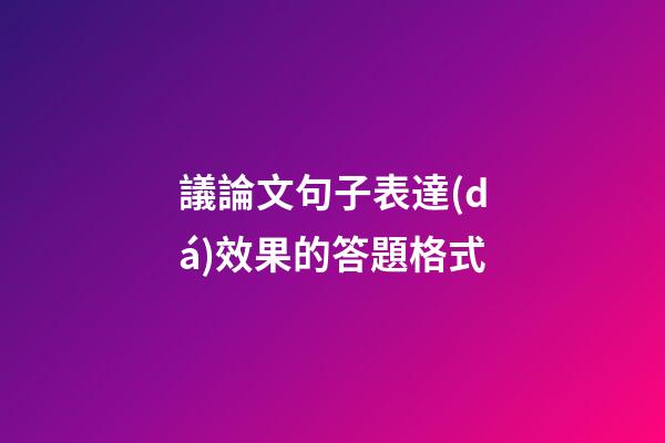 議論文句子表達(dá)效果的答題格式