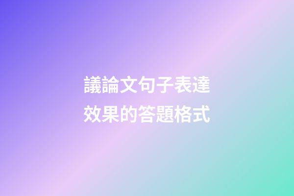 議論文句子表達效果的答題格式