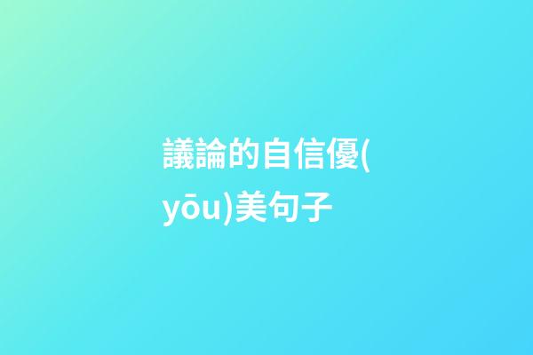 議論的自信優(yōu)美句子