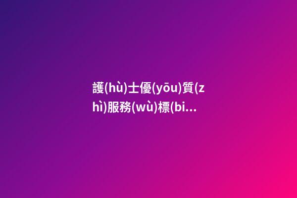 護(hù)士優(yōu)質(zhì)服務(wù)標(biāo)兵獲獎感言