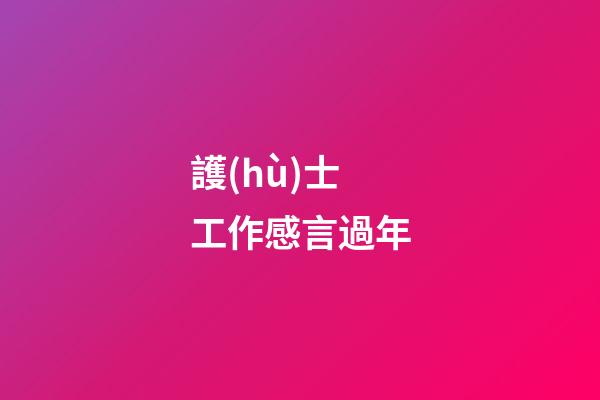 護(hù)士工作感言過年