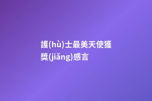 護(hù)士最美天使獲獎(jiǎng)感言