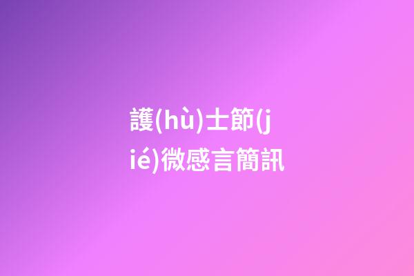 護(hù)士節(jié)微感言簡訊