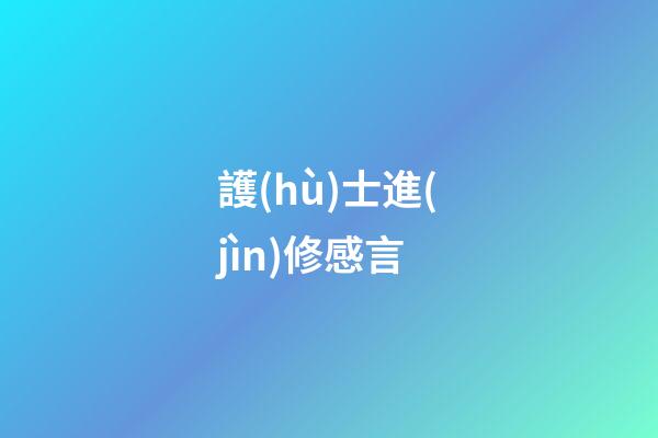 護(hù)士進(jìn)修感言