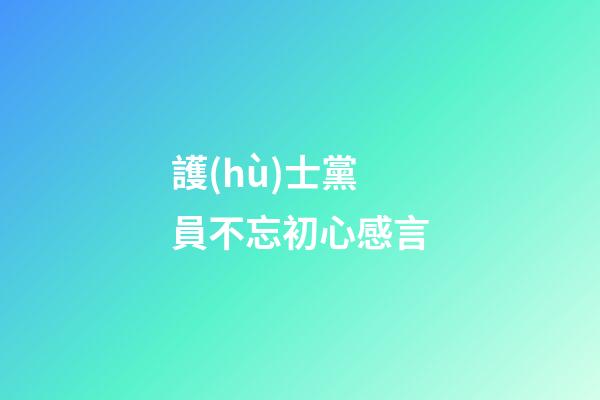 護(hù)士黨員不忘初心感言
