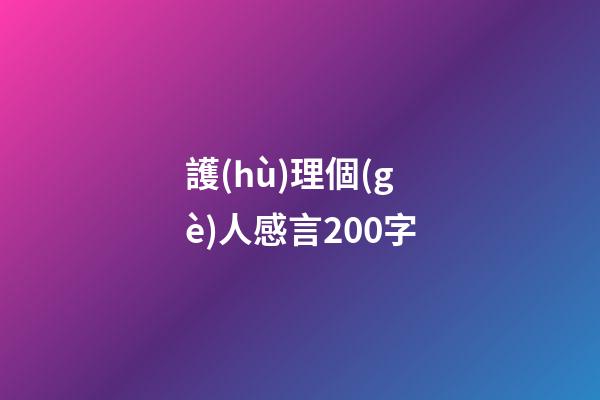 護(hù)理個(gè)人感言200字