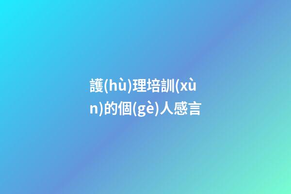 護(hù)理培訓(xùn)的個(gè)人感言