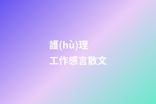 護(hù)理工作感言散文