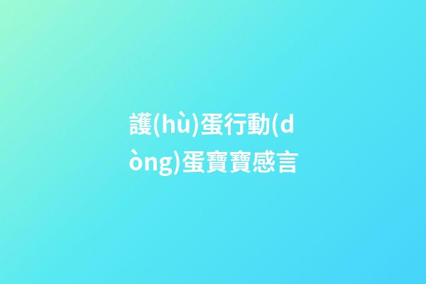 護(hù)蛋行動(dòng)蛋寶寶感言